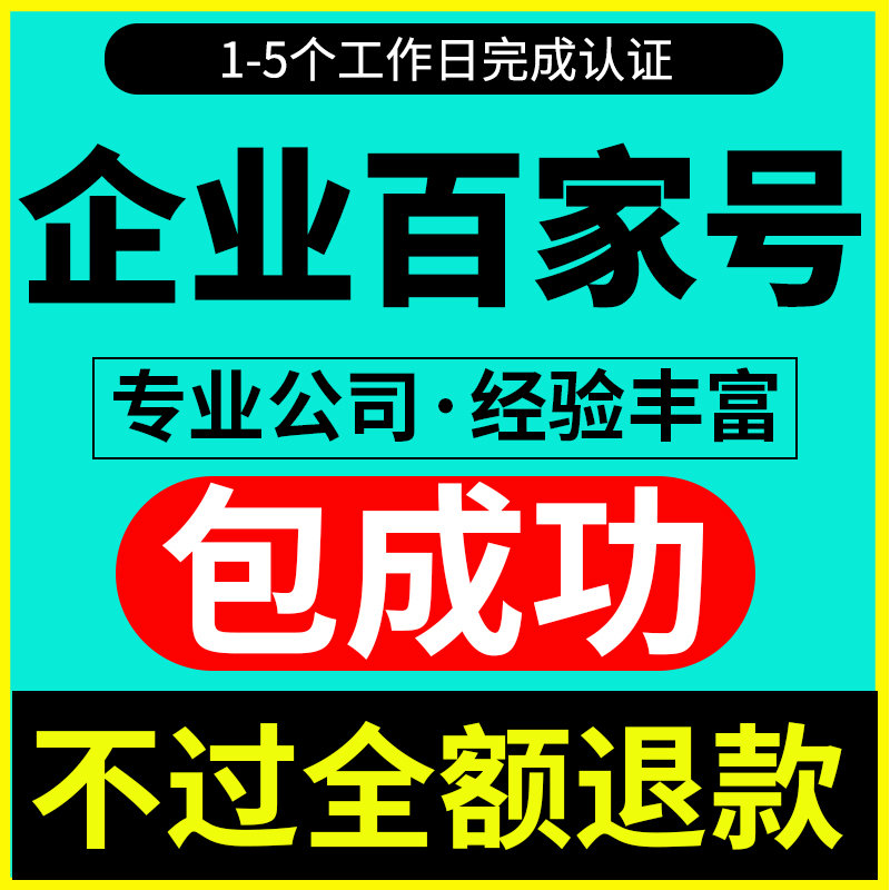 百度企业百家号蓝V认证 标识移动端搜索排名优化 开通百度小店